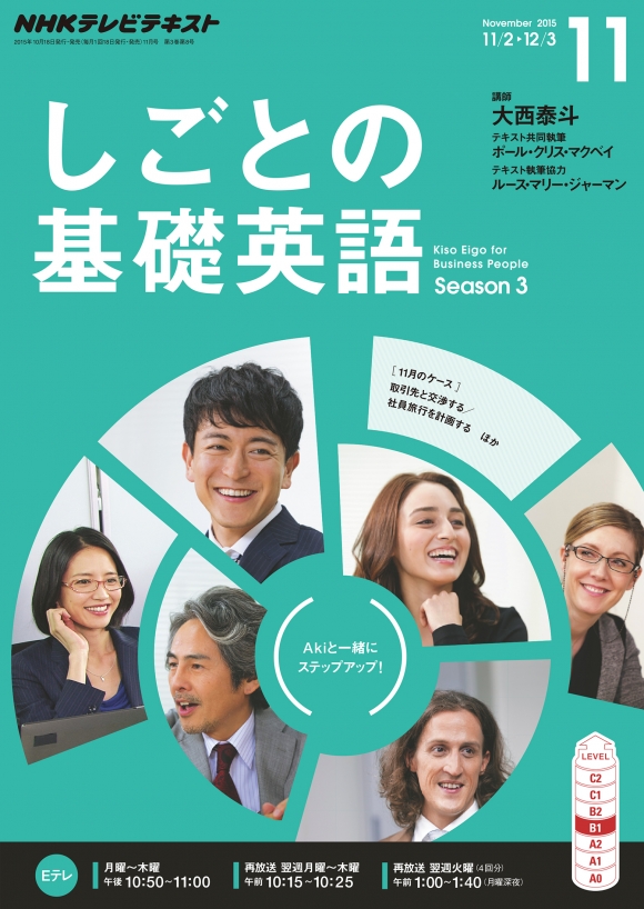 電子版] NHK テレビ しごとの基礎英語 2015年11月号 | NHK出版