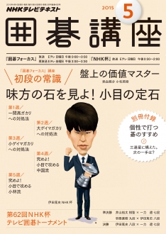電子版] NHK 囲碁講座 2015年5月号 | NHK出版