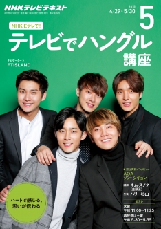 電子版] NHK テレビ テレビでハングル講座 2015年5月号 | NHK出版