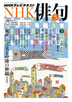 電子版] NHK 俳句 2015年5月号 | NHK出版