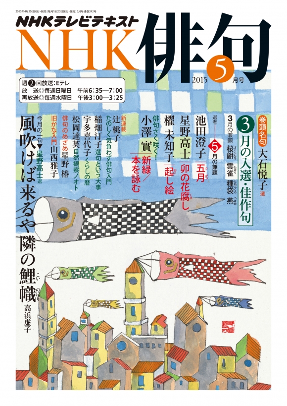 電子版] NHK 俳句 2015年5月号 | NHK出版