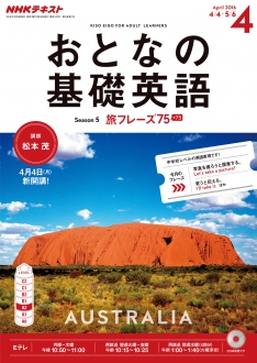 おとなの基礎英語オーストラリア編 おとなの基礎英語オーストラリア編