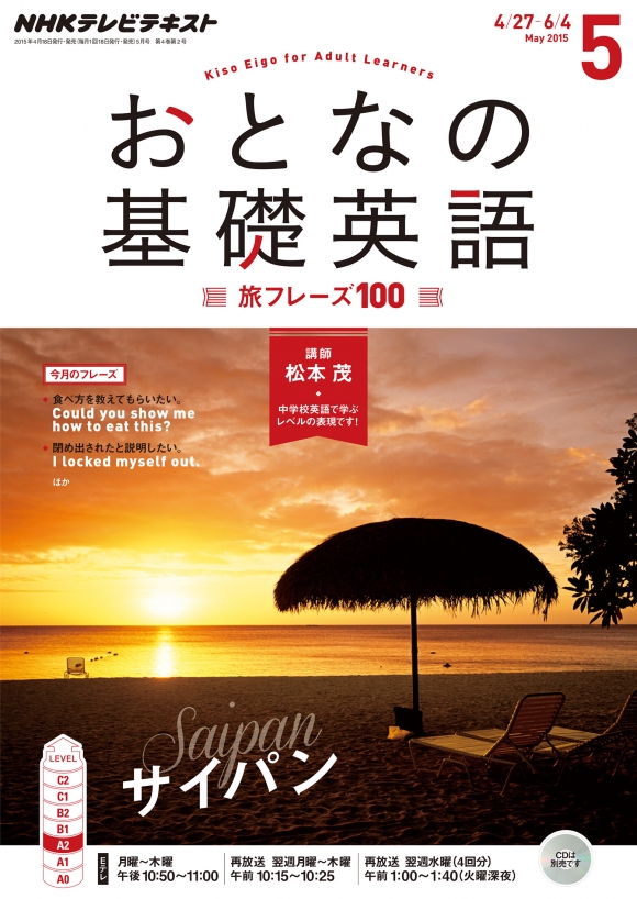 電子版] NHK テレビ おとなの基礎英語 2015年5月号 | NHK出版