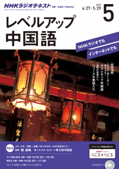 電子版] NHK ラジオ レベルアップ 中国語 2015年5月号 | NHK出版