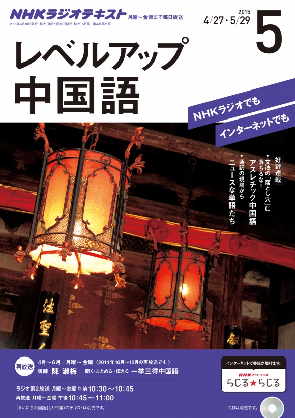 電子版] NHK ラジオ レベルアップ 中国語 2015年5月号 | NHK出版