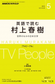 NHKラジオ『英語で読む村上春樹ー世界のなかの日本文学』　12冊セット 電子版] NHK ラジオ 英語で読む村上春樹 2016年5月号 | NHK出版
