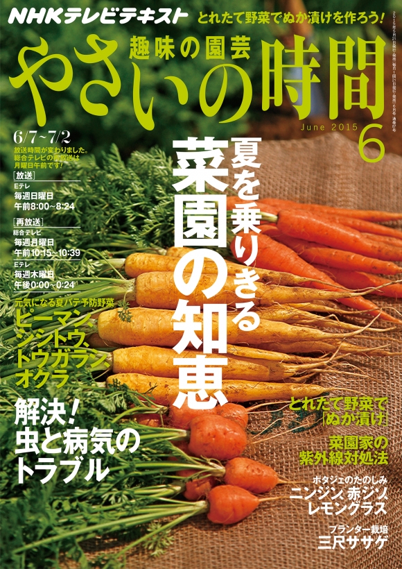 電子版] NHK 趣味の園芸 やさいの時間 2015年6月号 | NHK出版