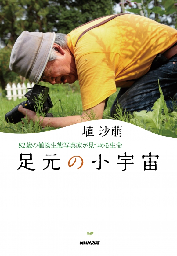 電子版] 足元の小宇宙 82歳の植物生態写真家が見つめる生命