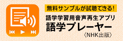 語学プレーヤー